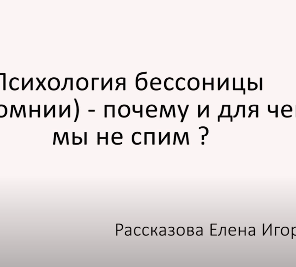 Психология бессонницы (инсомнии) — почему и для чего мы не спим?