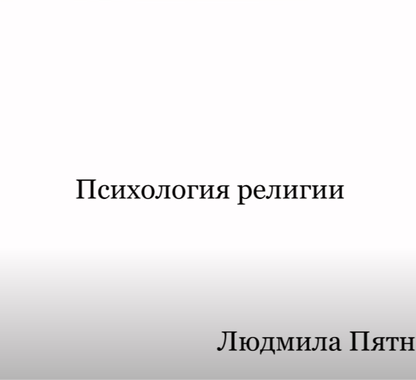 Психология религии. Научно о вечном.