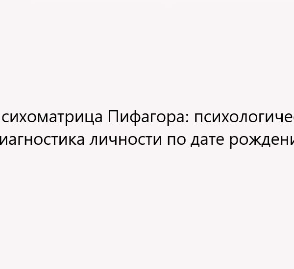 Психоматрица Пифагора: психологическая диагностика личности по дате рождения