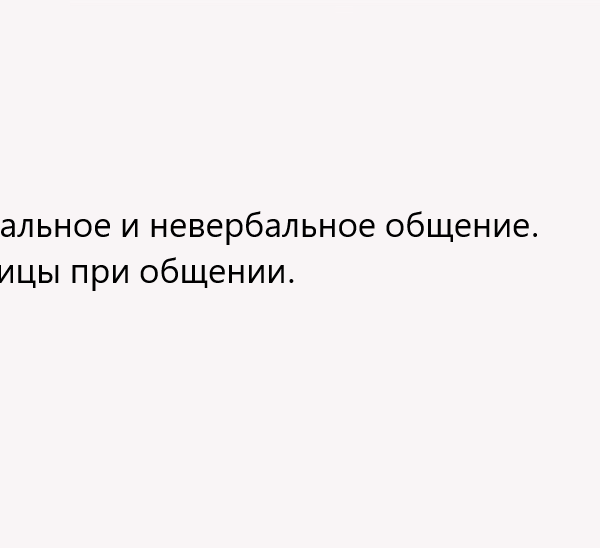 Вербальное и невербальное общение. Границы при общении.