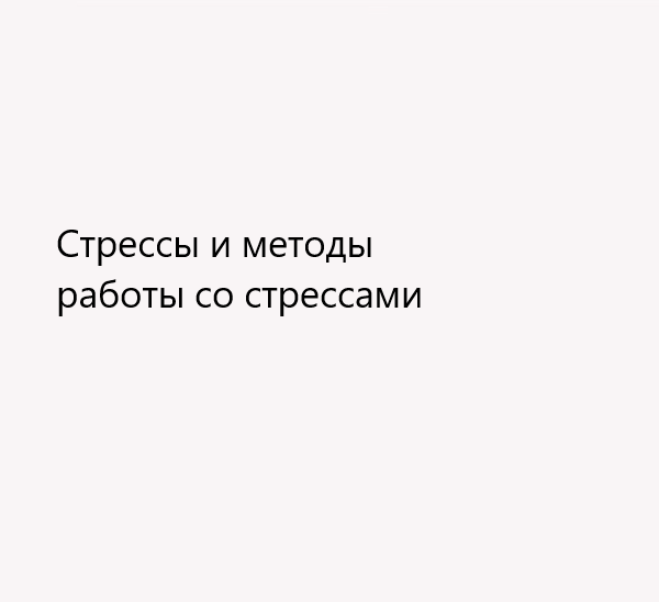 Стрессы и методы работы со стрессами