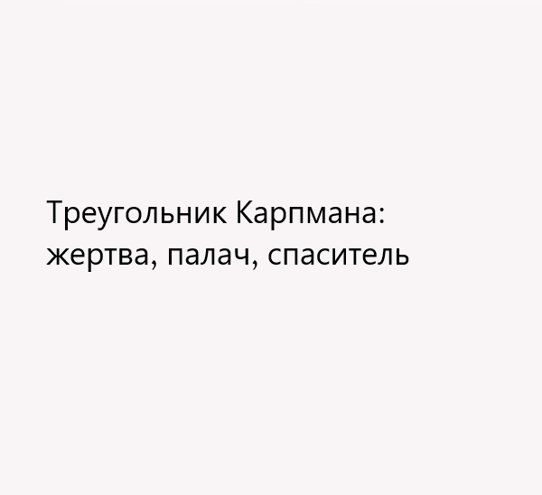 Треугольник Карпмана: жертва, палач, спаситель