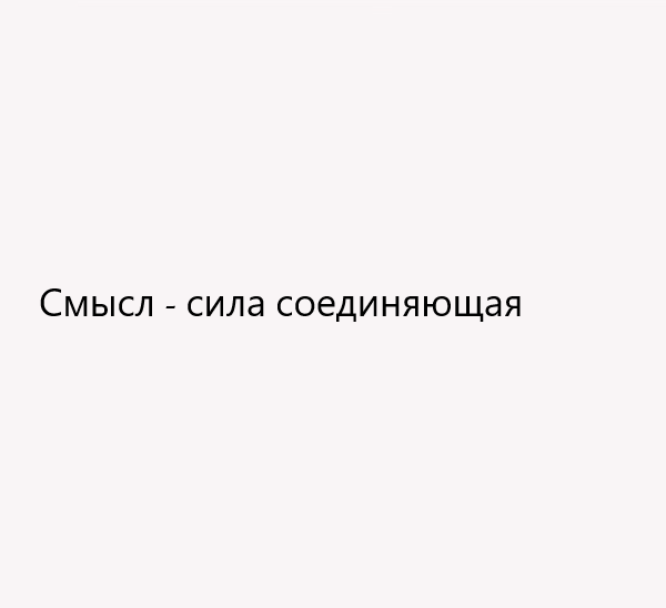 Смысл - сила соединяющая