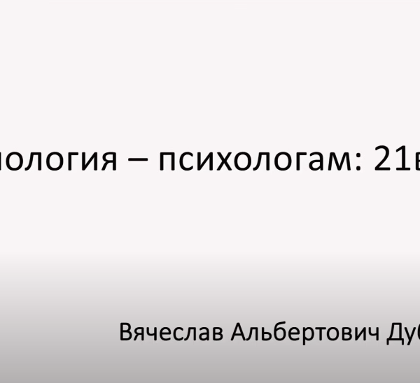 Биология – психологам: 21век