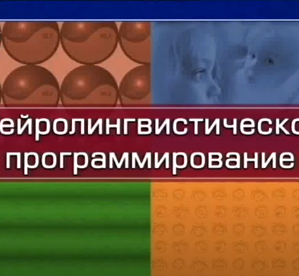 Нейролингвистическое программирование