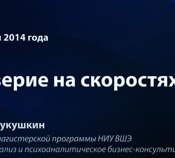 Доверие в бизнесе на скоростях