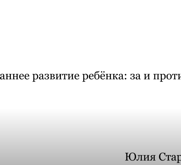 Раннее развитие ребенка: за и против