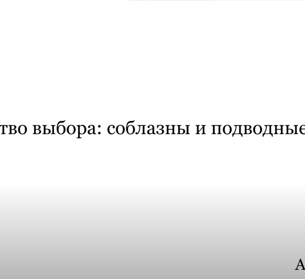 Искусство выбора: соблазны и подводные камни
