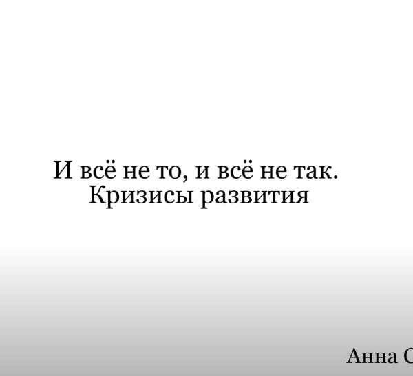 И все не то, и все не так. Кризисы развития