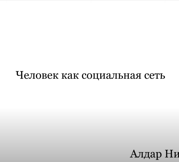 Человек как социальная сеть
