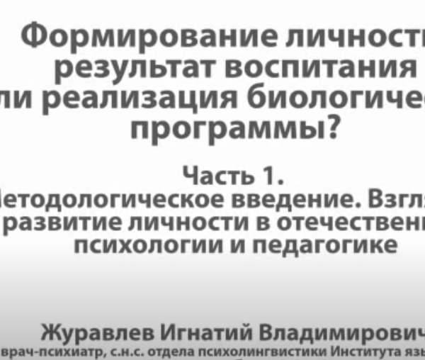 Формирование личности ребёнка: результат воспитания или реализация биологической программы ?