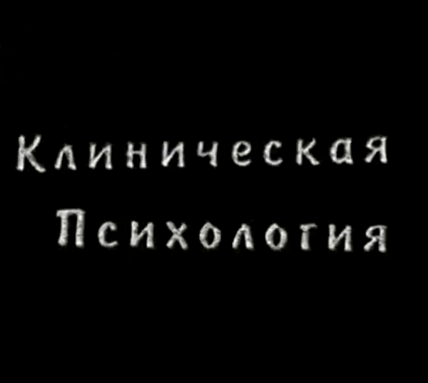 Клиническая психология