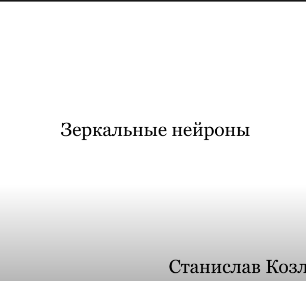 Зеркальные нейроны