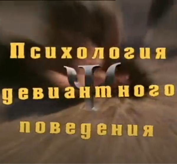 Психология девиантного поведения