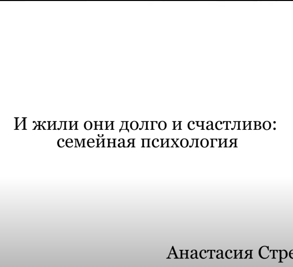 И жили они долго и счастливо: семейная психология