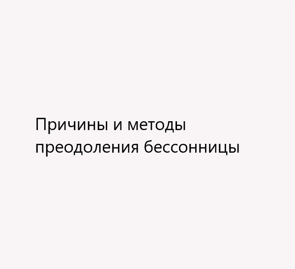 Причины и методы преодоления бессонницы