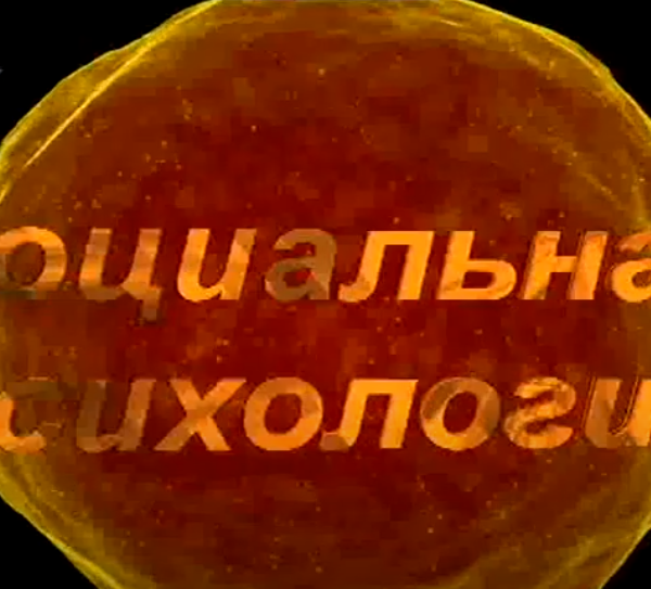 Социальная психология